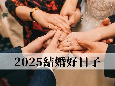 結婚登記好日子|2024~2025結婚好日子有哪些？結婚擇日7原則，宜嫁。